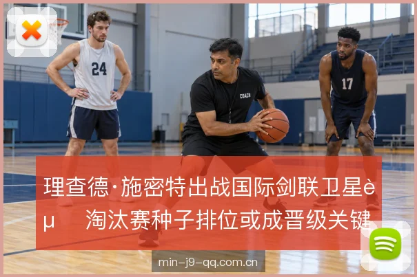 淘汰赛前段对位风险 淘汰赛前段对位风险