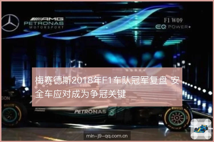 梅赛德斯2018年F1车队冠军复盘 安全车应对成为争冠关键