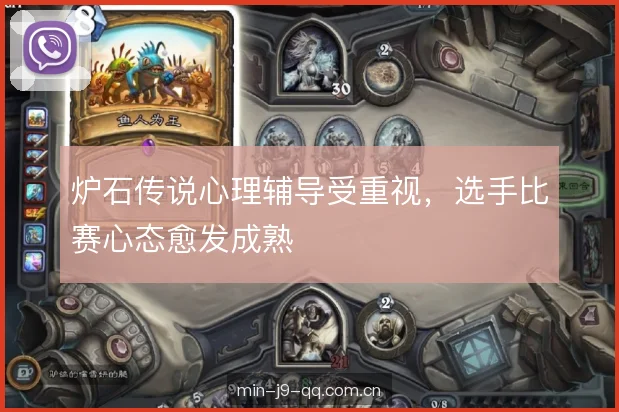 炉石传说心理辅导受重视，选手比赛心态愈发成熟