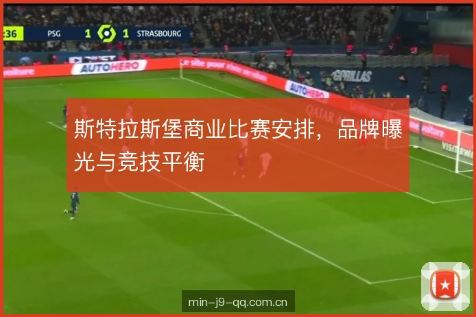 斯特拉斯堡商业比赛安排，品牌曝光与竞技平衡