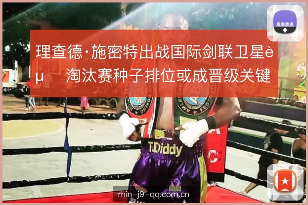 理查德·施密特出战国际剑联卫星赛 淘汰赛种子排位或成晋级关键 理查德·施密特出战国际剑联卫星赛 淘汰赛种子排位或成晋级关键